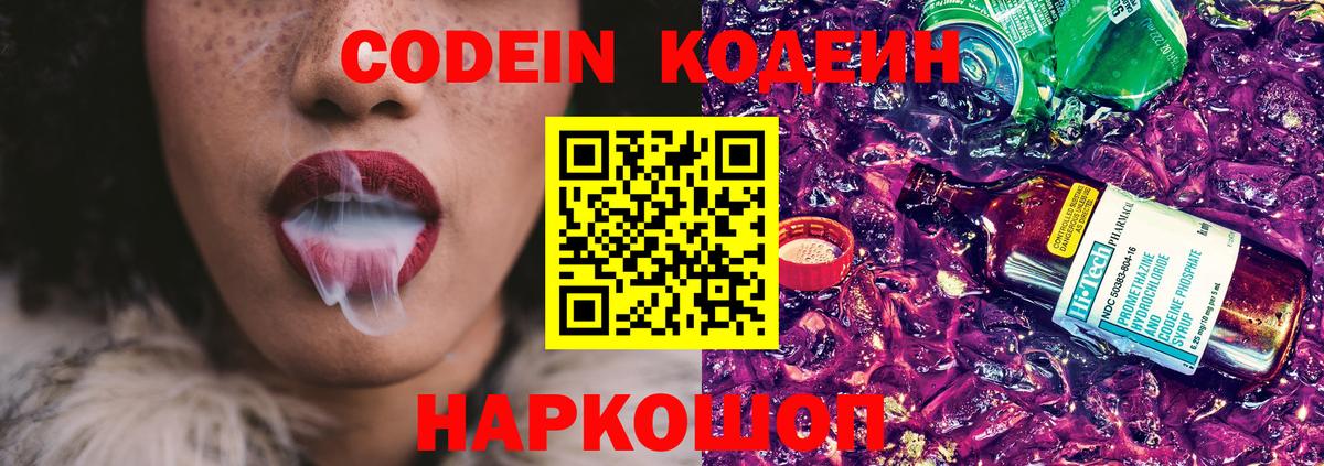 Армавир  Кодеин Purple Drank  Вход с VPN  Кодеиновый сироп Lean напиток Lean (лин) 